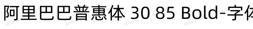 阿里巴巴普惠体 30 85 Bold字体转换